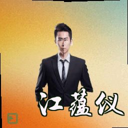 江蕴仪